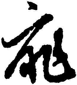 靡,俞和,書法字典